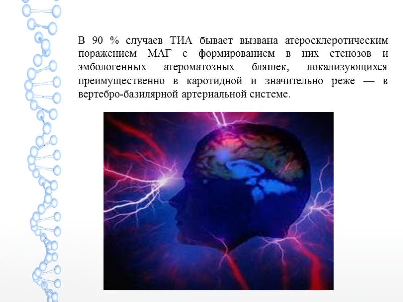 В 90 % случаев ТИА бывает вызвана атеросклеротическим поражением МАГ с формированием в них